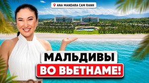 Мальдивский ПЛЯЖ во Вьетнаме! Эксклюзивный обзор Ana Mandara Cam Ranh