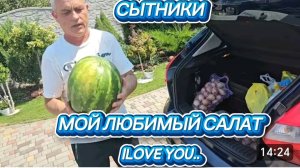 САМВЕЛ АДАМЯН, СЫТНИКИ, МОЙ ЛЮБИМЫЙ САЛАТ I LOVE YOU..