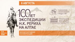 8 августа 2026. Международная конференция «100 лет экспедиции Н.К. Рериха на Алтае»