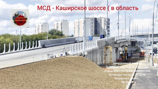 Строительство правоповоротной эстакады съезда МСД-Каширское шоссе в область .08.08.26