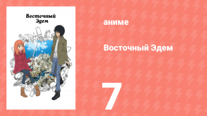 Восточный Эдем 7 серия «Танцы чёрного лебедя» (аниме-сериал, 2013)