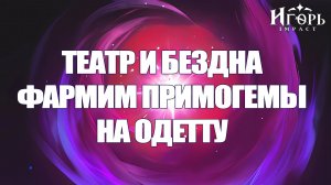 ТЕАТР ВООБРАЖАРИУМ И БЕЗДНА ГЕНШИН ПРОХОЖДЕНИЕ ГЕНШИН ИМПАКТ | КОПИМ ПРИМОГЕМЫ НА ОДЕТТУ | GENSHIN