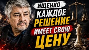 Ищенко Каждое решение имеет свою цену