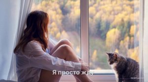 Я просто жду