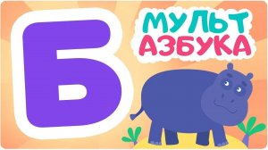 📖МУЛЬТ-АЗБУКА: УЧИМ БУКВУ «Б»📚