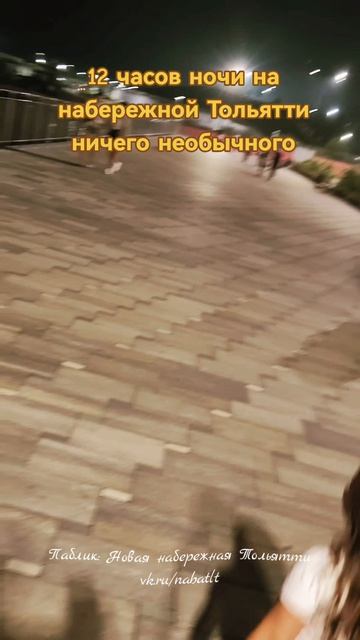 обычная ночь на новой набережной Тольятти