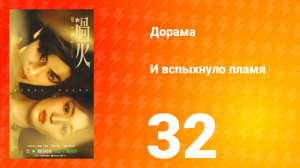 И вспыхнуло пламя 32 серия