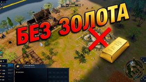 ПРОХОДИМ ЧЕЛЛЕНЖ: Играем в Age of Empires 4, НЕ ДООБЫВАЯ ЗОЛОТА!!!