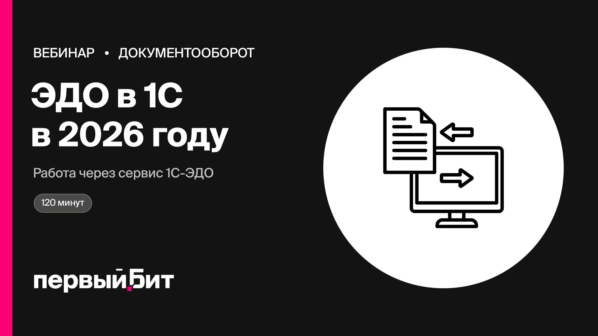 ЭДО в 2026 году: работа с электронными документами в 1С через 1С-ЭДО | Первый Бит