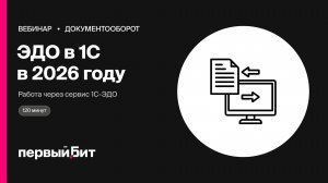 ЭДО в 2026 году: работа с электронными документами в 1С через 1С-ЭДО | Первый Бит