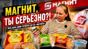 Можно ли целый день питаться только готовой едой из «Магнита»? 😳