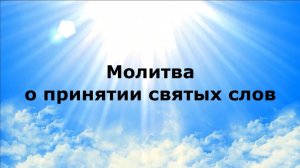 МОЛИТВА О ПРИНЯТИИ СВЯТЫХ СЛОВ #наянабелосвет