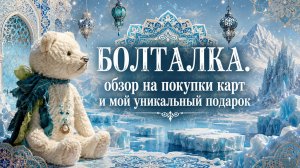 Болталка. Обзор на покупки карт и мой уникальный подарок.