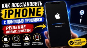 Как восстановить Iphone с помощью прошивки
