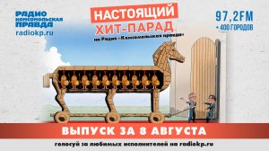 Настоящий Хит-Парад | 8 августа 2026