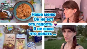 Наше меню . Он не ест эту гадость 🤷🏼♀️ Я не знаю что делать…