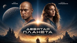 «Девятая планета»
