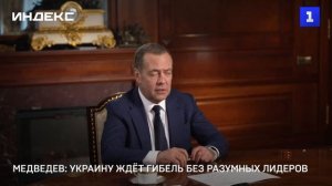 Медведев: Украину ждёт гибель без разумных лидеров