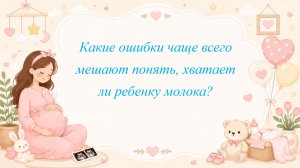 Какие ошибки чаще всего мешают понять, хватает ли ребенку молока?