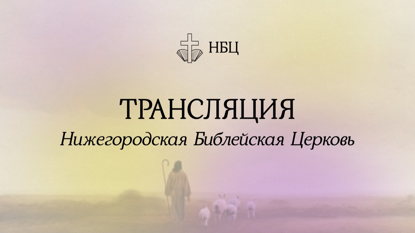 Воскресное служение  - 02.08.2026 // Нижегородская Библейская Церковь // Нижний Новгород