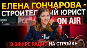 Дополнительные работы - Юридический час на Радио на Стройке