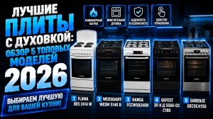 Лучшие плиты с духовкой 2026: обзор 5 топовых моделей