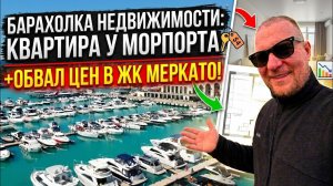 Барахолка недвижимости: Квартира у Морпорта в Сочи + обвал цен в ЖК Меркато