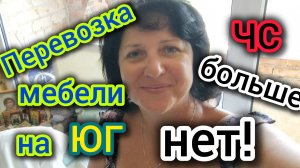 Переезд на ЮГ/Перевозка МЕБЕЛИ (особенности)/Выпустили ВСЕХ из БАНа/ Счастливые ЛЮДИ!