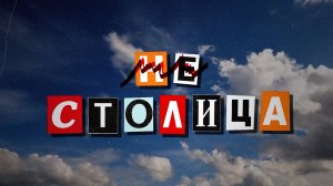 «Не Столица» — молодёжный медиапроект Сахалинской области.