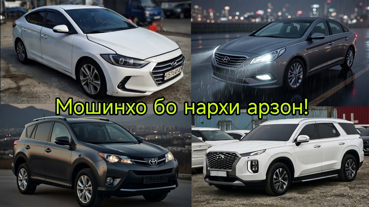 ✅«Срочно фурӯши! Porter 2, RAV4, Palisade, Starex, Avante, Sonata – Нархи аҷиб ва босифат!»