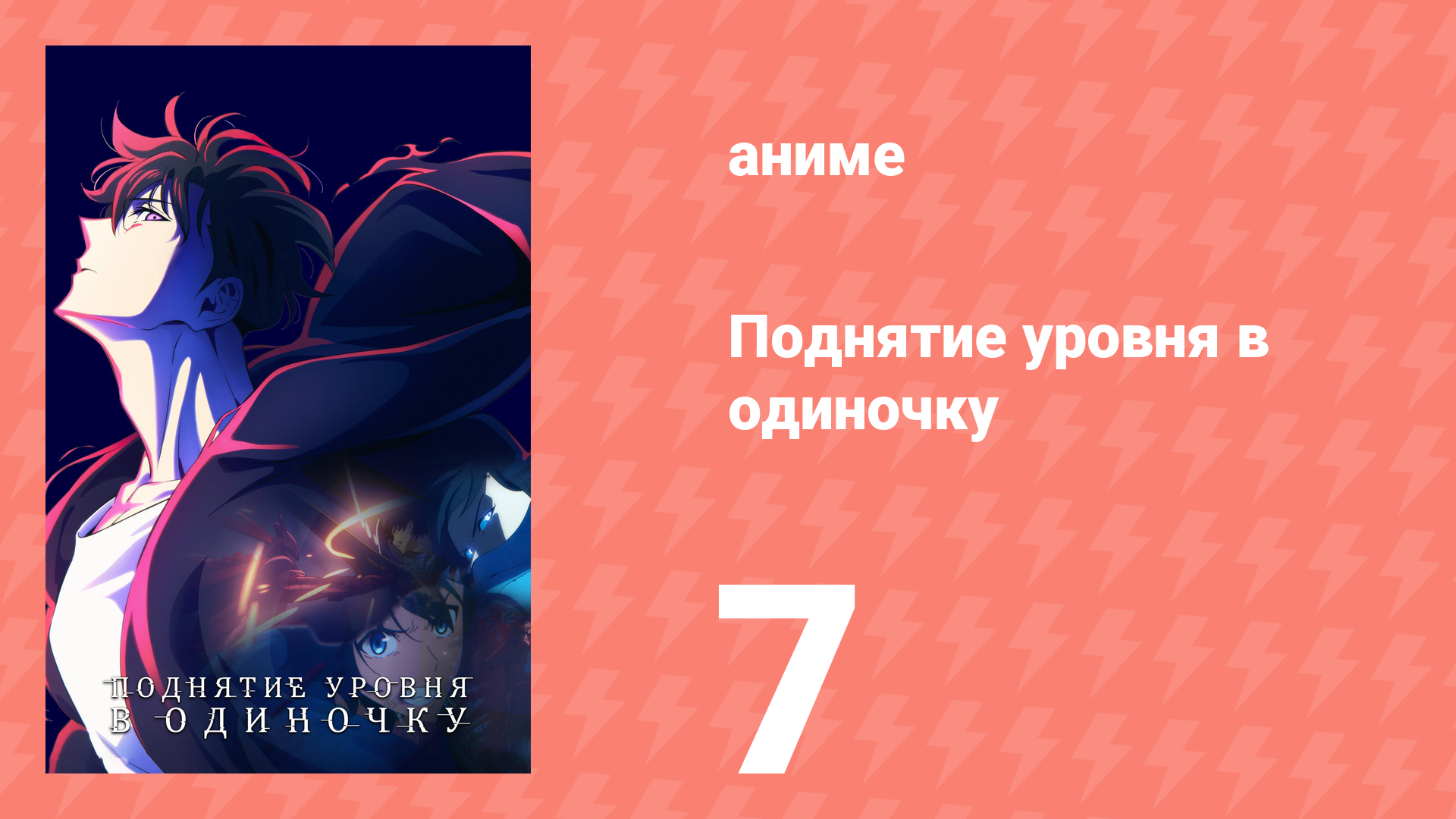 Поднятие уровня в одиночку 7 серия «Посмотрим, как далеко я смогу зайти» (аниме-сериал, 2024)