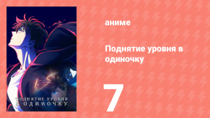 Поднятие уровня в одиночку 7 серия «Посмотрим, как далеко я смогу зайти» (аниме-сериал, 2024)