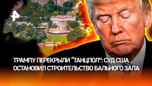 Фемида остановила грандиозную перестройку Белого дома Трампом