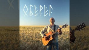 Оберег