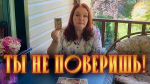 ТЫ,УДИВИШЬСЯ! ЭТО СЕЙЧАС С НИМ ПРОИСХОДИТ!  | Гадание таро расклад
