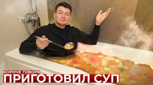 [OneTwo] КОРОЧЕ ГОВОРЯ, ПРИГОТОВИЛ СУП