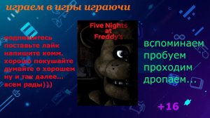 Пытаемся не обос..ться в Five Nights at Freddy's (FNAF) (+16)