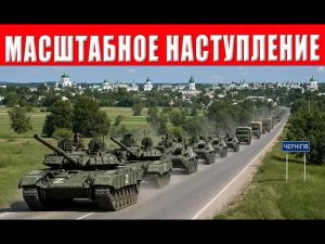 ЭТО КОНЕЦ: ВС РФ атакуют Чернигов масштабное наступление может стать решающим и финальным!