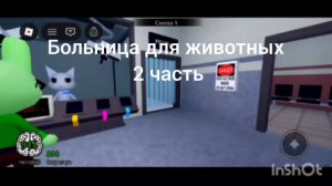 Больница для животных часть 2. 5–11 смена