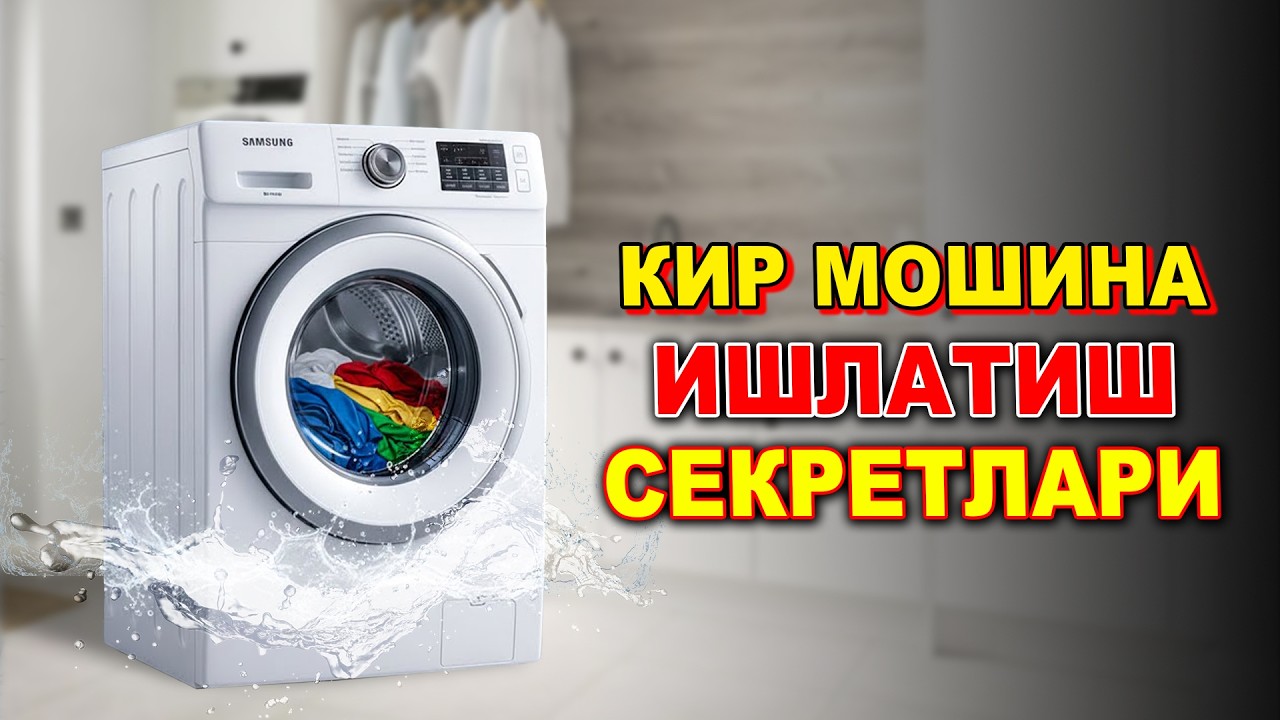 БУ ХАТОЛАР КИР МОШИНАНИ ИШДАН ЧИҚАРАДИ КИР МОШИНАНИ ИШЛАТИШ СЕКРЕТЛАРИ