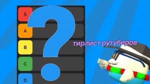 мой тирлист рутуберов в чикен ган