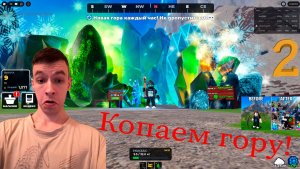 Грязное копание | Roblox | [⛰️] Выкопайте гору | Mine a Mountain | Первый взгляд! №2
