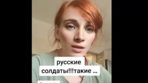 Украинка о русских солдатах.