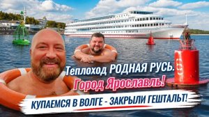 ТЕПЛОХОД РОДНАЯ РУСЬ. ИСКУПАЛИСЬ В ВОЛГЕ ЯРОСЛАВЛЬ - ГЕШТАЛЬТ ЗАКРЫТ. КРУИЗНЫЙ ФЛОТ РУСИЧ.