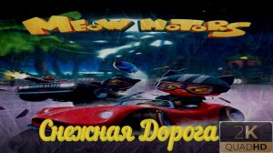 ⚡Meow Motors⚡Кошачьи гонки⚡Снежная Дорога⚡Ностальгия⚡2018⚡