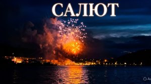 Салют