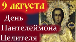9 АВГУСТА- ДЕНЬ СВЯТОГО ПАНТЕЛЕЙМОНА ЦЕЛИТЕЛЯ! Святой  Целитель Пантелеймоне моли Бога о нас!