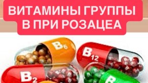 Витамины группы В при Розацеа