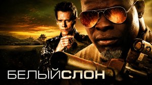 Белый слон | Elephant White (2010)