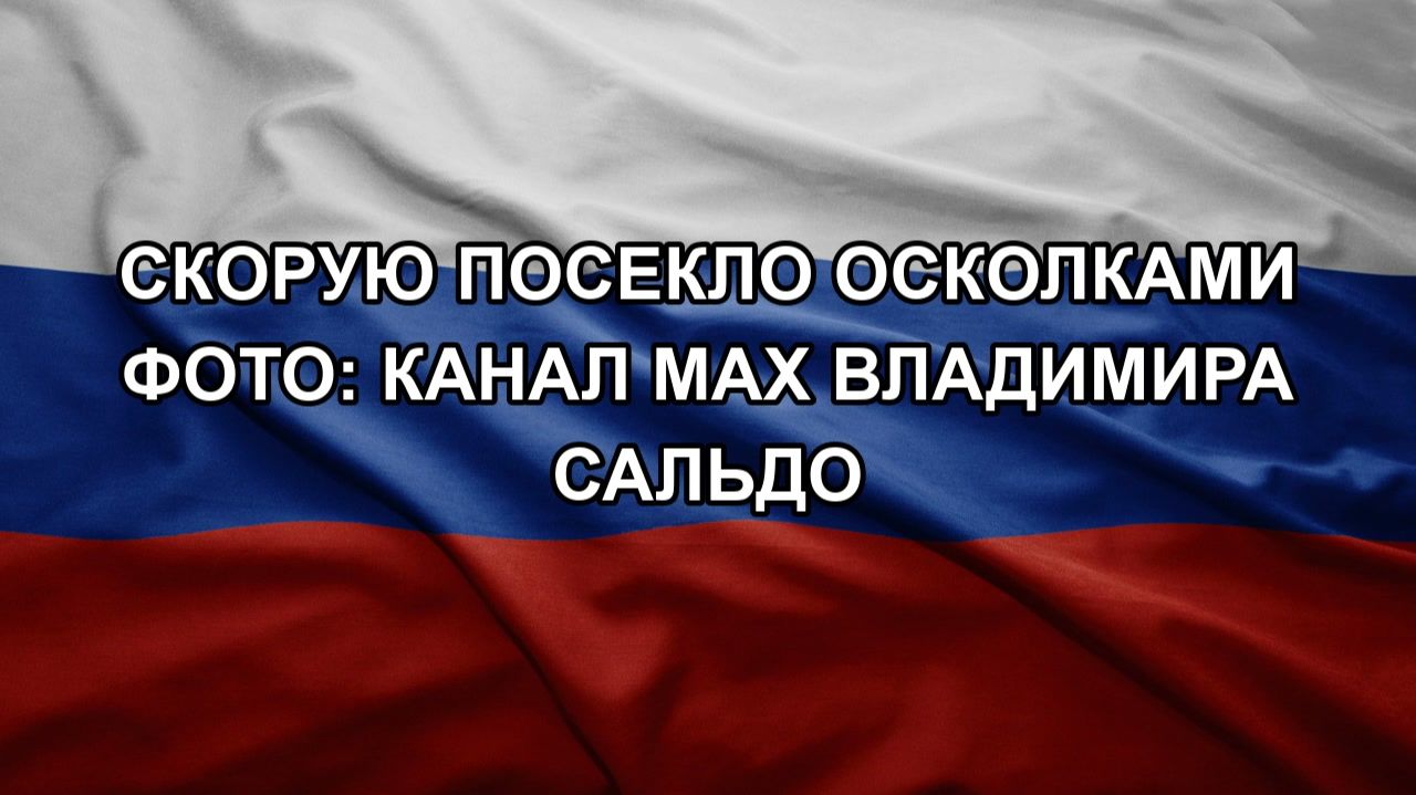 Скорую посекло осколками Фото: канал МАХ Владимира Сальдо